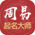 周易起名大师app(易经起名取名软件)