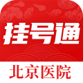 北京挂号通app