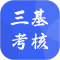 三基考核app