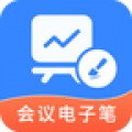 会议电子笔app