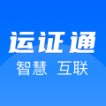 全国运证通app