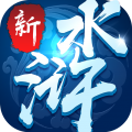 新水浒手游app