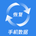 手机数据恢复app