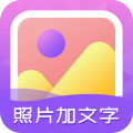 照片加文字app