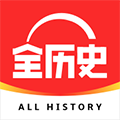 全历史APP中国历史全知道