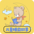 儿童睡前故事软件app