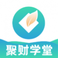 聚财学堂app