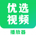 优选视频播放器app