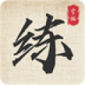 练字帖app