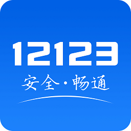 北京交管12123 app