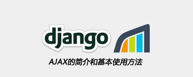 AJAX的简介和基本使用方法