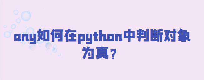 any如何在python中判断对象为真？