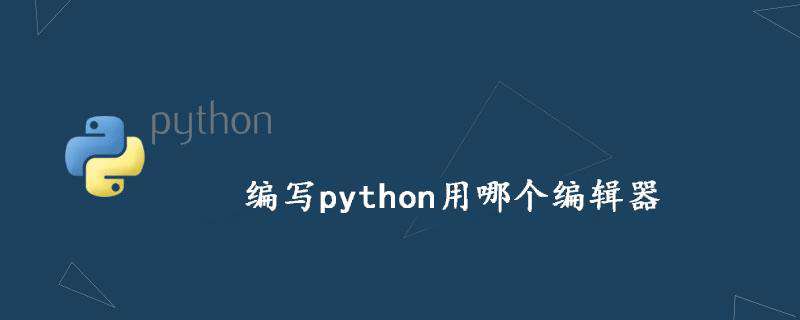 编写python用哪个编辑器