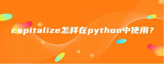 capitalize怎样在python中使用？