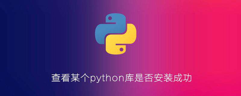 查看某个python库是否安装成功