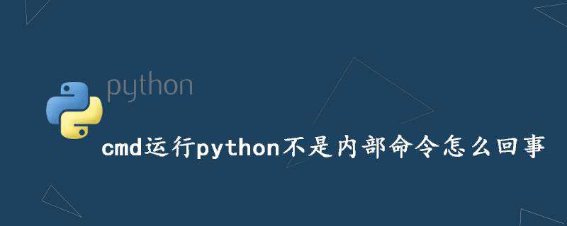 cmd运行python不是内部命令怎么回事