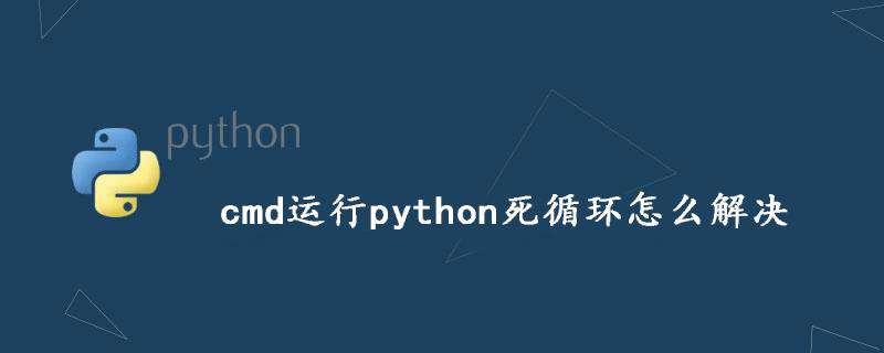 cmd运行python死循环怎么解决
