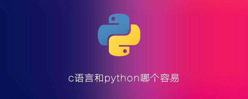 c语言和python哪个容易