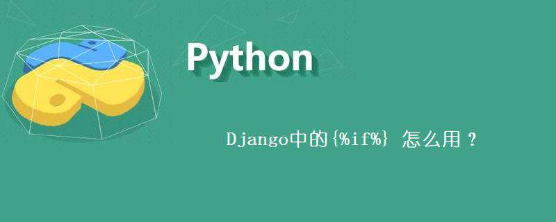 Django中的{%if%} 怎么用？