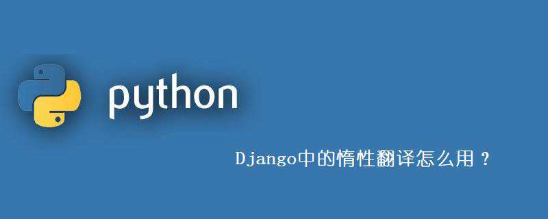 Django中的惰性翻译怎么用？