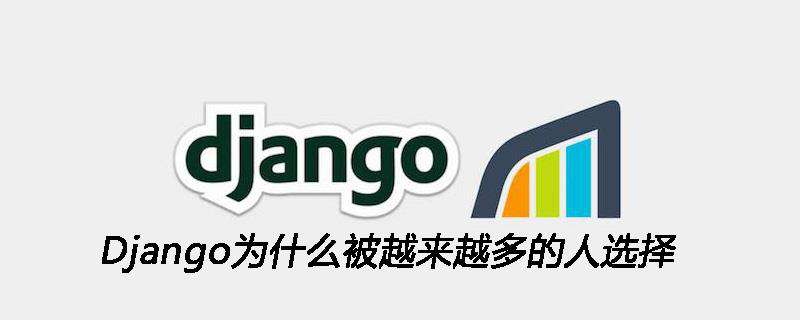 Django为什么被越来越多的人选择