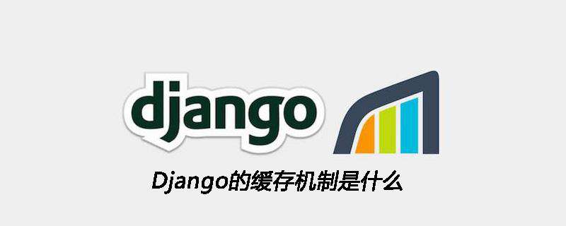 Django的缓存机制是什么