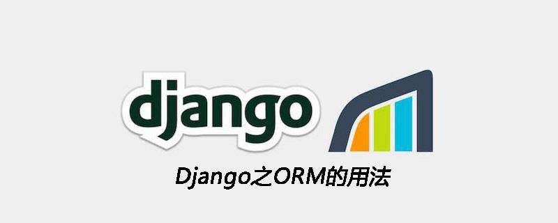 Django之ORM的用法