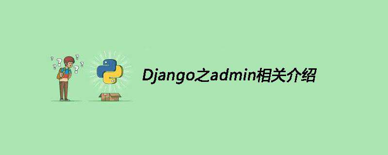 Django之admin相关介绍