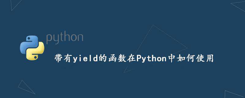 带有yield的函数在Python中如何使用
