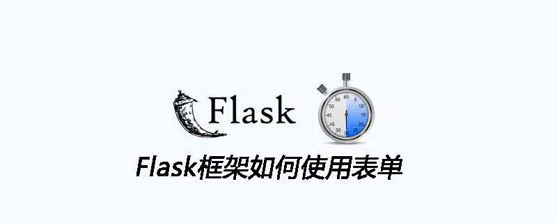 Flask框架如何使用表单