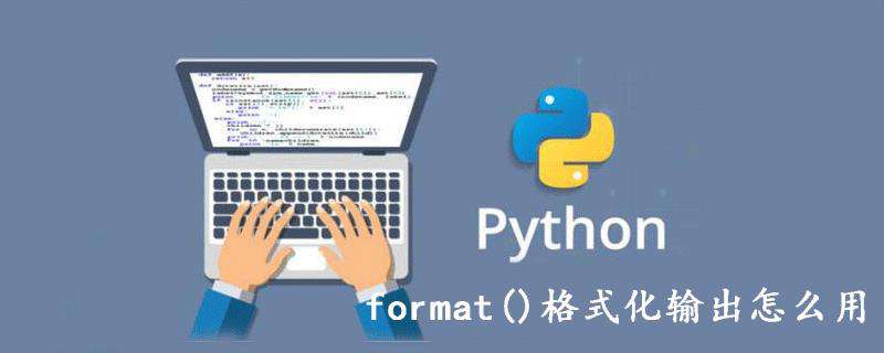 format()格式化输出怎么用