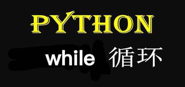 工作繁琐？试试Python循环语句（while循环篇）