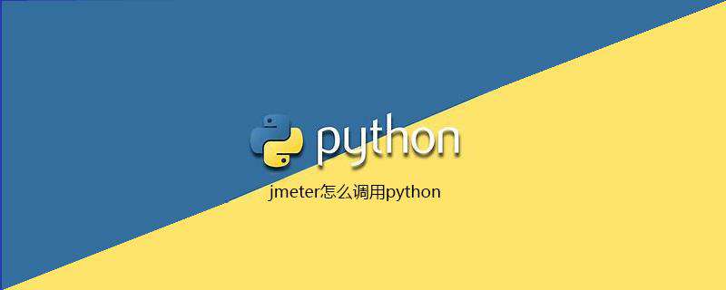 jmeter怎么调用python