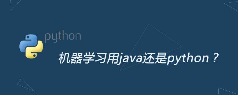 机器学习用java还是python？
