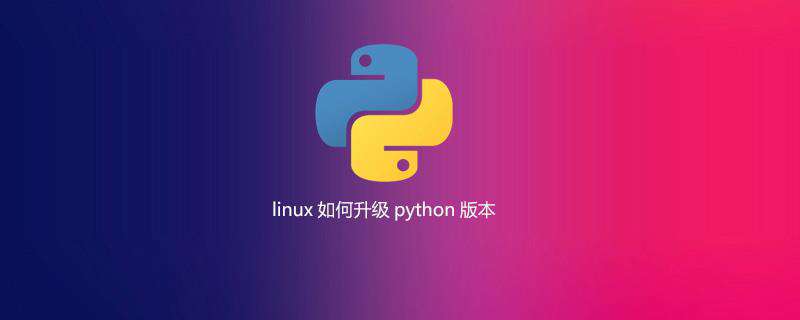 linux如何升级python版本