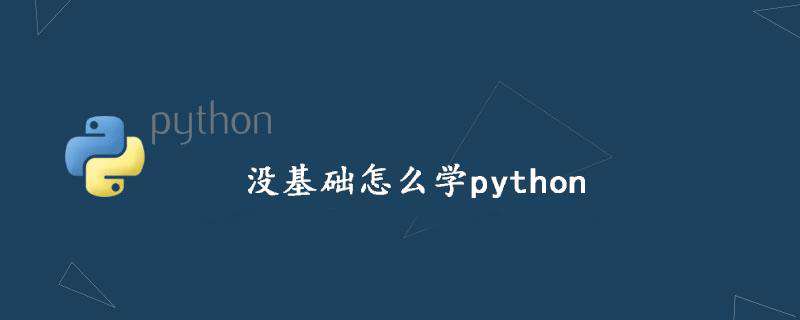 没基础怎么学python