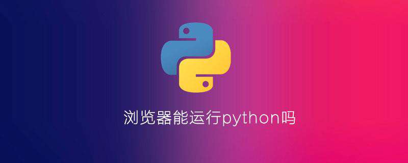 浏览器能运行python吗