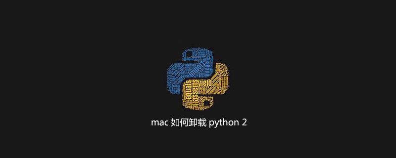 mac如何卸载python 2