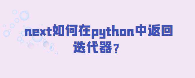 next如何在python中返回迭代器？