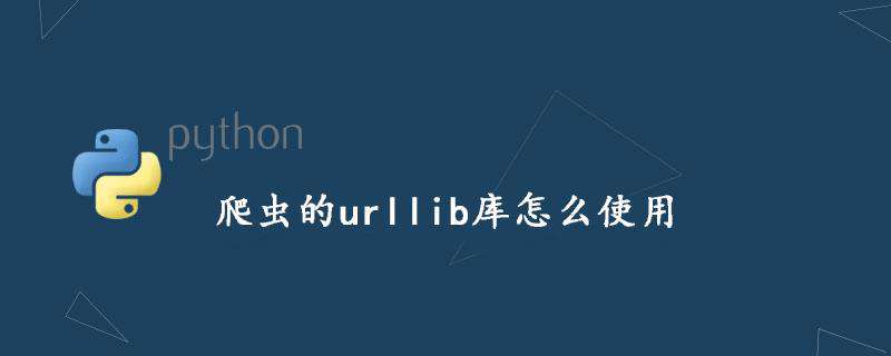 爬虫的urllib库怎么使用