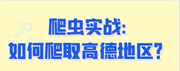爬虫实战:如何爬取高德地图？