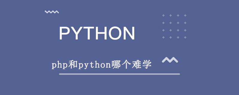 php和python哪个难学