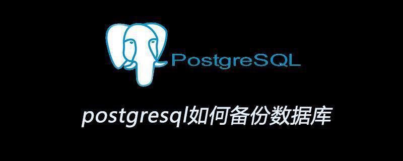 postgresql如何备份数据库