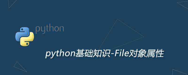pyhon中File对象的属性