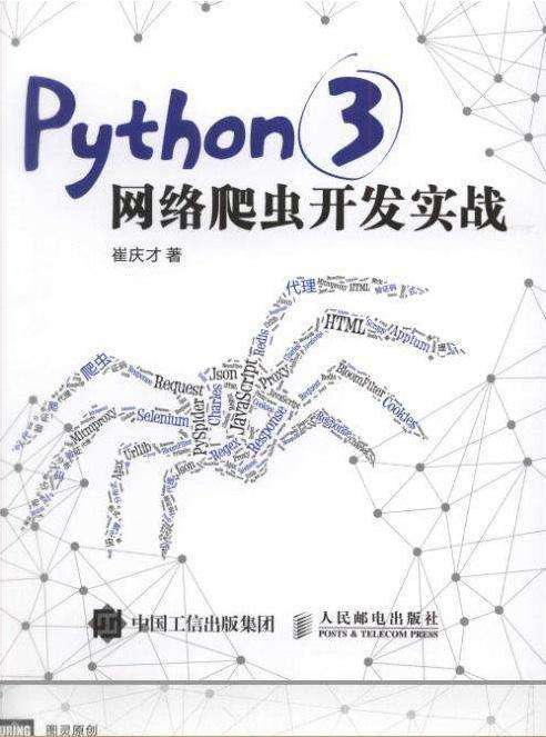 python爬虫有哪些书籍