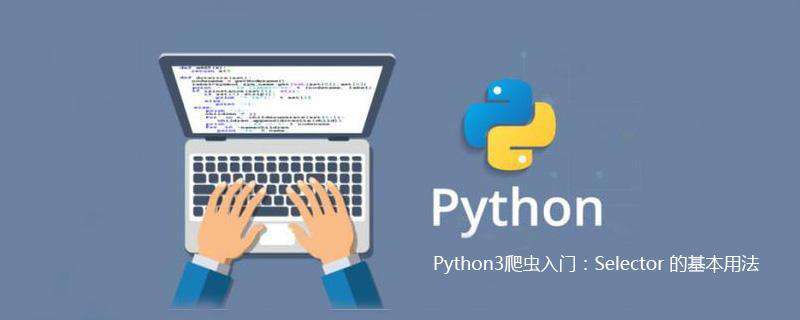 python爬虫如何抓取网页数据