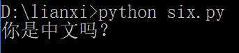 python中能输出中文吗？