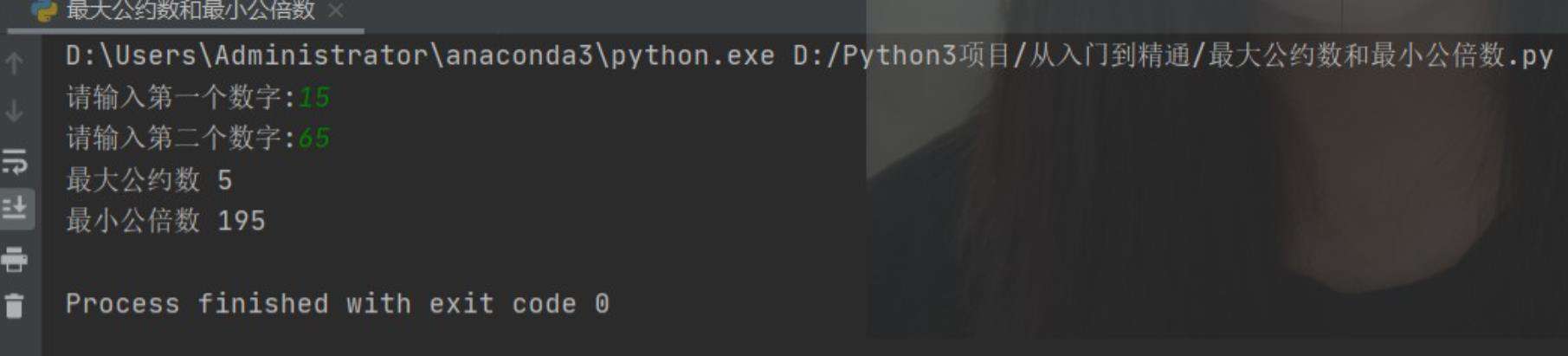 python语言编程——求最大公约数和最小公倍数算法