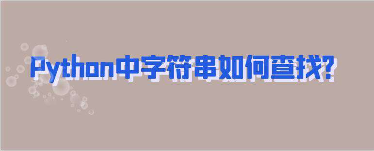 Python中字符串如何查找？