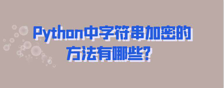 Python中字符串加密的方法有哪些？